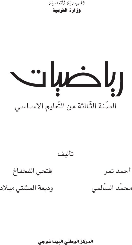 رياضيات (3) سنة ثالثة